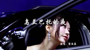 美女车模 - 乌兰巴托的夜 汽车模特现场视频