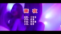 撕夜 DJ弹鼓版 DJ夜店车载MV视频现场 王恰恰 MV音乐在线观看