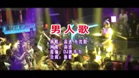 高进vs小沈阳 男人歌 DJ抖音 DJ夜店车载MV视频现场
