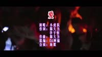爱 DJ阿福 DJ夜店车载MV视频现场 小虎队 MV音乐在线观看
