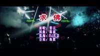 求佛 DJ沈念版 DJ夜店车载MV视频现场 誓言 MV音乐在线观看