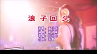 浪子回头 DJKing版 DJ夜店车载MV视频现场