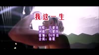 我这一生 DJ版 DJ夜店车载MV视频现场 马健涛 MV音乐在线观看