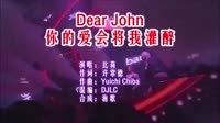 Dear John 你的爱会将我灌醉 DJLC REMIX DJ夜店车载MV视频现场