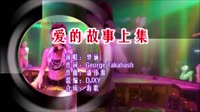 爱的故事上集 DJXY版 DJ夜店车载MV视频现场 梦涵 MV音乐在线观看
