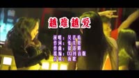 越难越爱 ProgHouse版 DJ夜店车载MV视频现场 吴若希 MV音乐在线观看