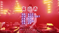 高山青 DJ默涵版 DJ夜店车载MV视频现场 林玉英 MV音乐在线观看