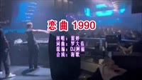 恋曲1990 DJ阿福版 DJ夜店车载MV视频现场