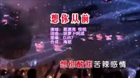 葛漂亮vs悦悦 想你从前 DJR7版 DJ夜店车载MV视频现场 葛漂亮 MV音乐在线观看