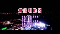 陈强vs刘辉翔 拼出咱的名 DJ抖音版 DJ夜店车载MV视频现场