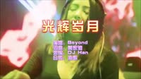 光辉岁月 DJHan版 DJ夜店车载MV视频现场 Beyond MV音乐在线观看