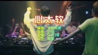  心太软 DJ九零 DJ夜店车载MV视频现场