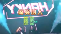 痛哭的人 DJ大奔 FunkyHouse DJ夜店车载MV视频现场