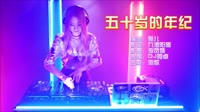 五十岁的年纪 DJ阿卓版 DJ夜店车载MV视频现场