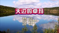 天边的卓玛 KTV导唱字幕 云朵 MV音乐在线观看