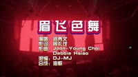 郑秀文-眉飞色舞-DJMJ Electro-DJ夜店车载MV视频现场