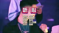 杭娇-听心-DJ何鹏版-DJ夜店车载MV视频现场
