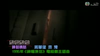 周华健 齐豫-神话情话 周华健 MV音乐在线观看