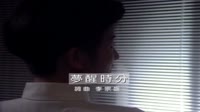 陈淑桦-梦醒时分 陈淑桦 MV音乐在线观看