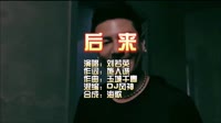 刘若英-后来-VinaHouse-DJ夜店车载MV视频现场