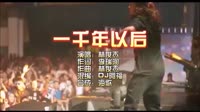林俊杰-一千年以后-Dj阿福版-DJ夜店车载MV视频现场 林俊杰 MV音乐在线观看