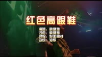 蔡健雅-红色高跟鞋-假面曲神-DJ夜店车载MV视频现场 蔡健雅 MV音乐在线观看