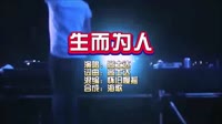 尚士达-生而为人-DJRemix-DJ夜店车载MV视频现场