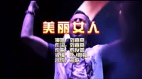 刘嘉亮-美丽女人-Dj阿福-DJ夜店车载MV视频现场