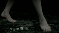 庾澄庆-春泥 庾澄庆 MV音乐在线观看