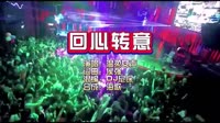 回心转意-温柔女声-DJ尼保版-DJ夜店车载MV视频现场
