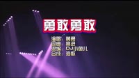 黄勇-勇敢勇敢-DJ小鱼儿版-DJ夜店车载MV视频现场