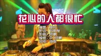 郭玲-花心的人都很忙-DJ何鹏-DJ夜店车载MV视频现场