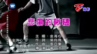 金海心-悲伤的秋千 金海心 MV音乐在线观看