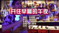 张碧晨-开往早晨的午夜-DJ阿福-DJ夜店车载MV视频现场