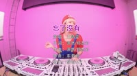 王靖雯-忘了没有-DJHouse-DJ美女打碟现场视频