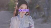 祁隆-爱的期限-DJHouse-美女写真DJ车载视频