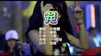 张碧晨-笼-Dj阿禄 Electro-夜店视频 张碧晨 MV音乐在线观看
