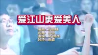 小阿枫-爱江山更爱美人-Dj阿华-夜店DJ视频