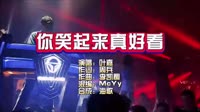 叶嘉-你笑起来真好看-Mcyy-夜店DJ视频 叶嘉 MV音乐在线观看