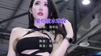 郭芊彤-爱你覆水难收-美女车模汽车音乐DJ视频