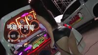 可能不可能 DJ杨铭权 美女热舞汽车音响视频