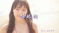 掉眼泪 DJ阿远 美女写真车载dj视频 光头阿兴 MV音乐在线观看