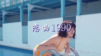恋曲1990 DjSimon 美女写真车载dj视频