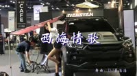 西海情歌 DJ董浩浩 美女车模慢摇汽车音乐视频