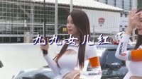 九九女儿红 McYaoyao 美女车模汽车音乐视频