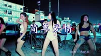 简单爱情 DJ何鹏 美女热舞汽车音响视频