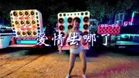 爱情去哪了 DJ阿远 美女热舞汽车音响视频