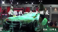 我想找一个女朋友 DJ辉总 美女车模汽车音乐视频
