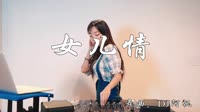 女儿情 DJ阿帆 DJ美女打碟现场视频
