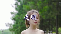 光明 DJ越南鼓 美女写真车载dj视频 谭艳 MV音乐在线观看